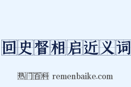 回史督相启近义词是什么意思的图片